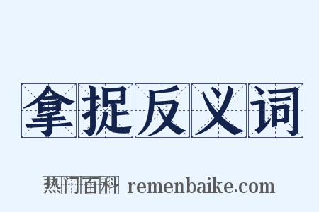 拿捉反义词是什么意思的图片